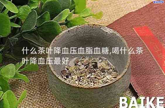 什么茶降血脂和血压，揭秘：哪些茶叶能有效降低血脂和血压？