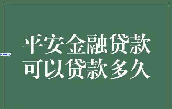 平安普贷款期限最长多久？详解贷款期限与还款规定