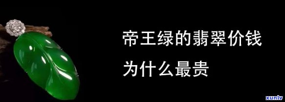 帝王绿玉值钱吗，探究帝王绿玉的价值：它真的值钱吗？