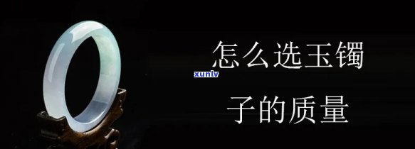 选玉镯子怎么选，如何挑选心仪的玉镯子？全面指南在此！