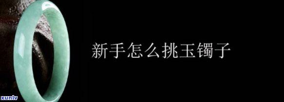 选玉镯子怎么选，如何挑选心仪的玉镯子？全面指南在此！