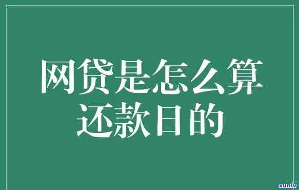 网贷平均还款期限-网贷平均还款期限怎么算