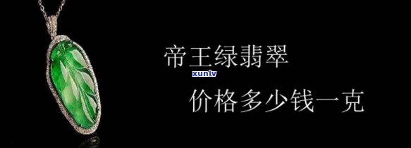 帝王绿玉价格多少？请看最新市场行情分析