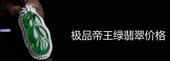 帝王绿玉价格走势，深度解析：帝王绿玉价格走势及市场前景分析