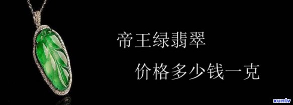 帝王绿玉价格走势，深度解析：帝王绿玉价格走势及市场前景分析