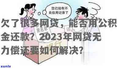 网贷如何协商长分期还款期限-欠网贷无力偿还2023年新规出来了