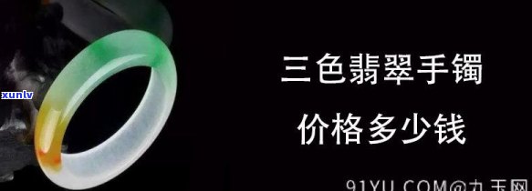 三色翡翠市场价多少钱，「最新行情」三色翡翠市场价格及购买建议