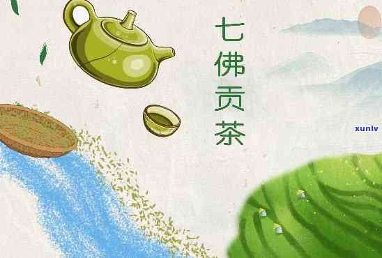 七佛贡茶属于什么茶，探究七佛贡茶的品种归属：它属于哪种茶叶？