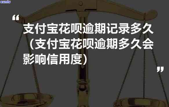 支付宝花呗逾期多久会影响并可能被起诉？