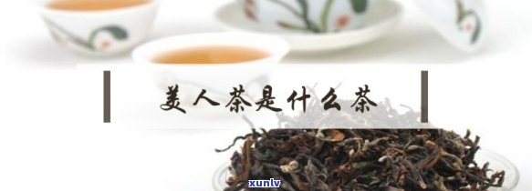 什么美人茶是什么茶-什么叫美人茶