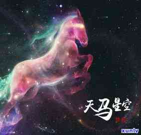 天马星空——寻找那首好听的歌曲，歌词中有句'天马星空'