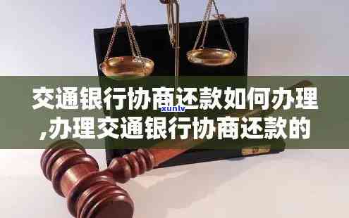 交通银行协商还款步骤：需提供证明吗？找谁申请？多久能成功？