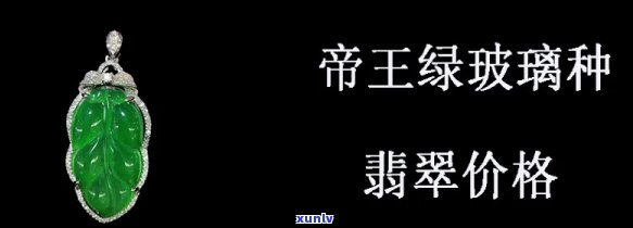 帝王绿玻璃种价格排名前十名及翡翠图片，一克多少钱？