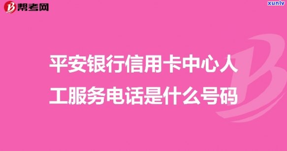 平安信用卡 *** 热线-平安信用卡 *** 热线 *** 是多少