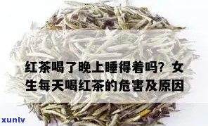 喝红茶会影响睡眠么-喝红茶会影响睡眠么女生