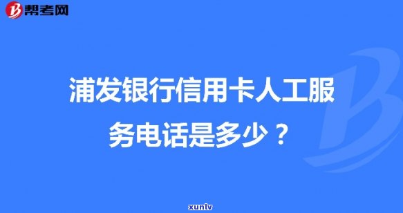 浦发信用卡热线95599，便捷服务，随时待命！浦发信用卡热线95599为你解答各类疑问