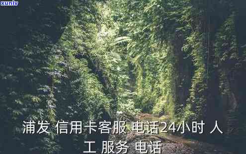 浦发信用卡热线-浦发信用卡热线24小时人工服务