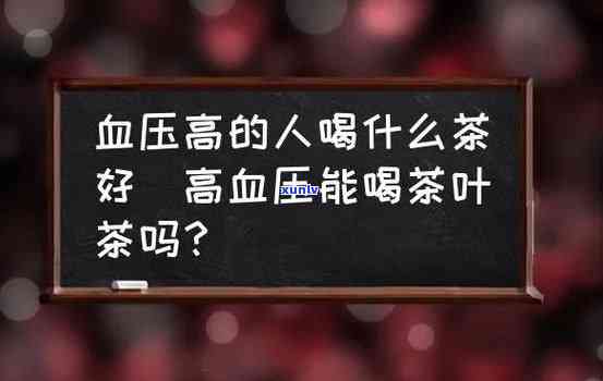 高血压可以喝红茶么吗，探讨高血压患者是否适合饮用红茶？