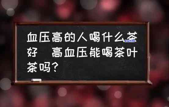 高血压可以喝红茶么-高血压人可以喝红茶吗