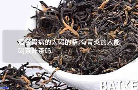 肠胃炎可以喝红茶么-肠胃炎可以喝红茶么吗