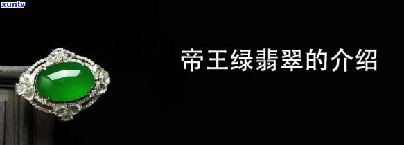 帝王绿的由来及其寓意：探秘珍稀翡翠的历史渊源