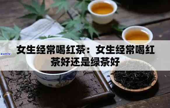 红茶女生可以经常喝吗？5类人群需注意，避免饮用过量！