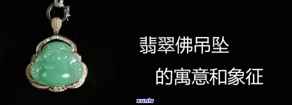 翡翠佛寓意和象征，深度解读：翡翠佛的寓意与象征意义