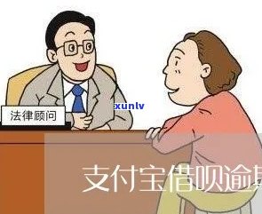 支付宝借呗逾期  是多少，【紧急】支付宝借呗逾期解决热线  公布！