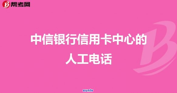 中信银行信用卡服务热线人工服务，立即拨打中信银行信用卡服务热线，畅享专业人工服务！