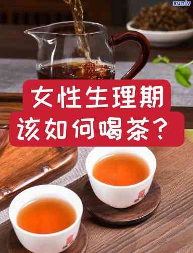 生理期可以喝红茶么-生理期可以喝红茶么吗女生