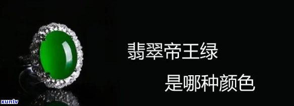 帝王绿的颜色应该是什么样子的，探秘帝王绿：颜色的神秘魅力