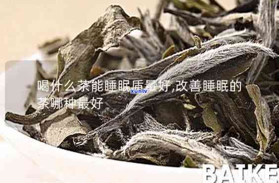 什么茶容易导致失眠？探讨影响睡眠的茶叶种类