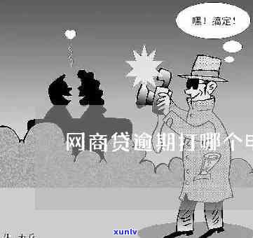 网商贷逾期会不会发邮箱-网商贷逾期会打 *** 给通讯录好友吗