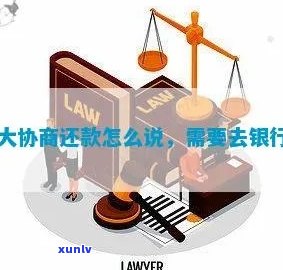 光大叫我去银行协商还款，光大银行请求面谈协商还款计划