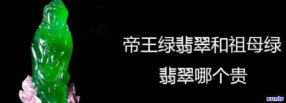 帝王绿祖母绿谁贵，比较一下，帝王绿和祖母绿哪个更珍贵？