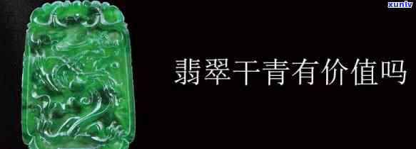 深入了解干青翡翠品质特征：全面解析其特点与特性