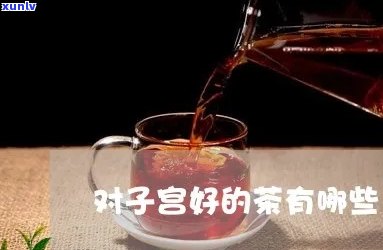 保护子宫喝什么茶好，呵护子宫，哪种茶最有效？