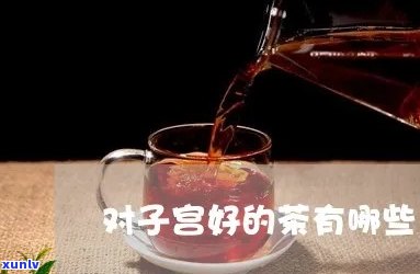 保养子宫喝什么茶好-保养子宫喝什么茶好呢