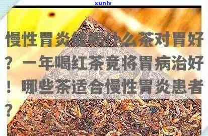 胃炎的人喝什么茶好-喝了一年红茶 把胃病喝好了