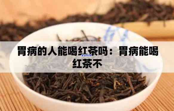 胃炎的人喝什么茶好-喝了一年红茶 把胃病喝好了