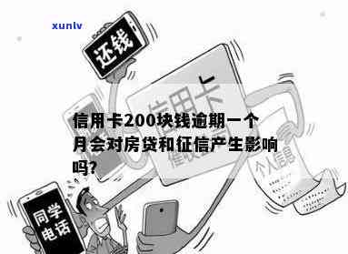 信用卡200元逾期怎样作用房贷及协商解决  