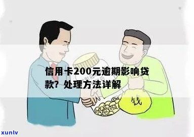 信用卡200元逾期怎样作用房贷及协商解决  