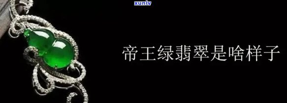 帝王绿翡翠长什么样子，探秘奢华帝王绿翡翠：它的外观特征与独特魅力