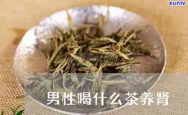 肾排喝什么茶呢，肾排，哪种茶最有效？