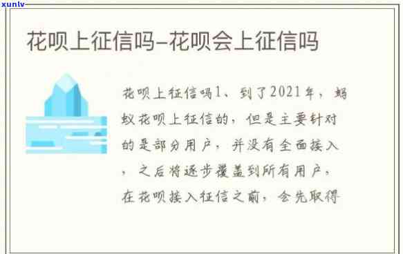 花呗上报对以后有不存在作用，花呗是不是会上报？会对未来产生作用吗？