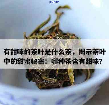 入口甜的是什么茶-入口甜的茶叶叫什么茶