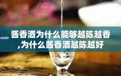 越陈越香是什么意思，解密“越陈越香”：为什么老酒更受欢迎？