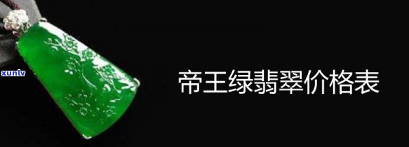 帝王绿翡翠价格多少，「最新」帝王绿翡翠价格多少？收藏家必看！