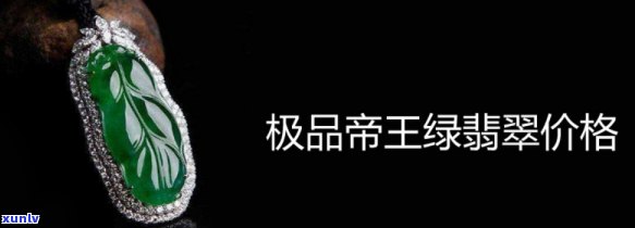 帝王绿翡翠价格一览表：8亿级别图片全览