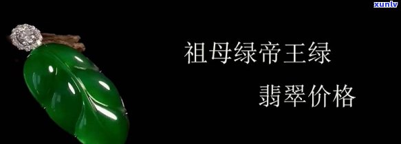 帝王绿翡翠价格一览表：8亿级别图片全览